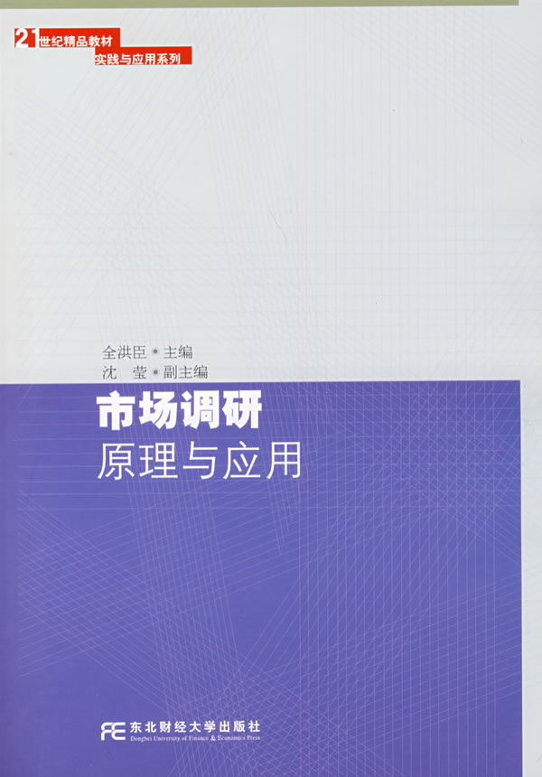 市场调研原理与应用