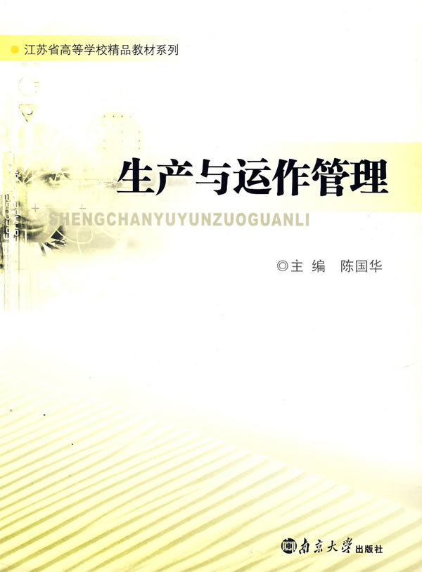 生产与运作管理
