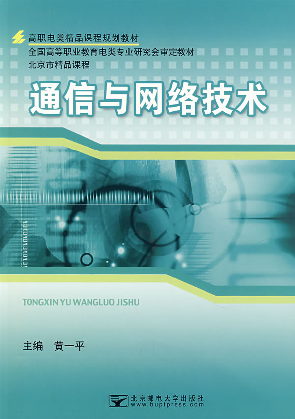 通信与网络技术