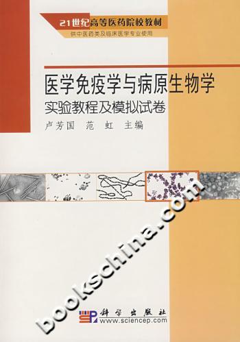 医学免疫学与病原生物学实验教程及模拟试卷