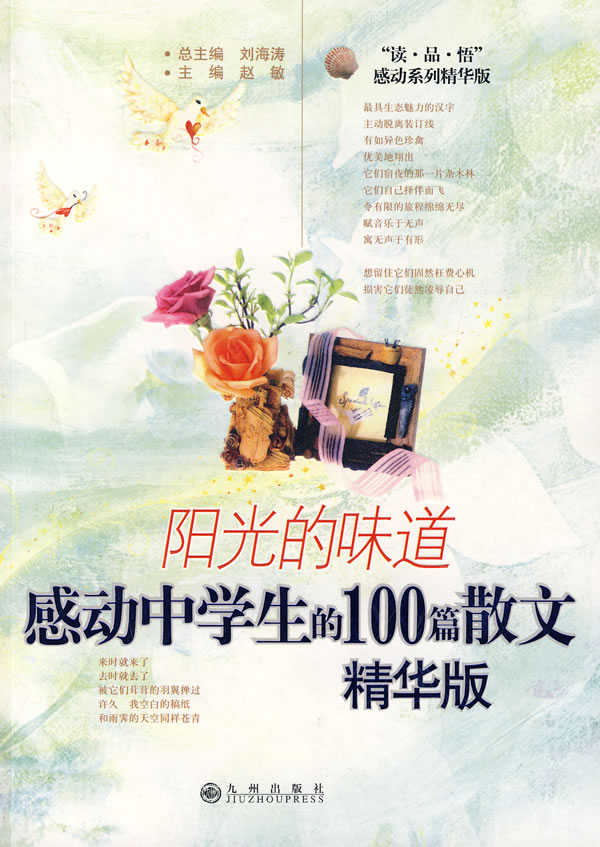 阳光的味道-感动中学生的100篇散文(精华版)