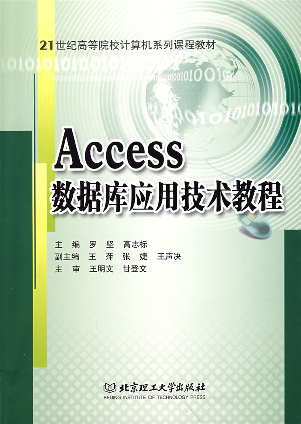 Access数据库应用技术教程