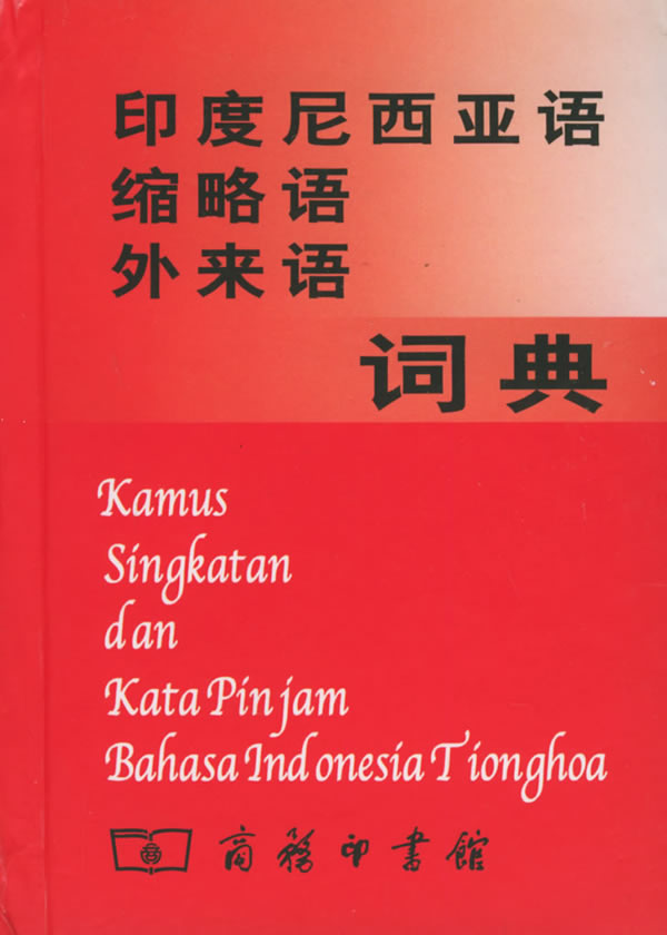 印度尼西亚语缩略语外来语词典