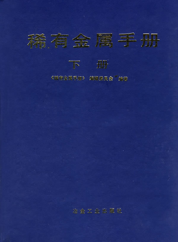 稀有金属手册 下册