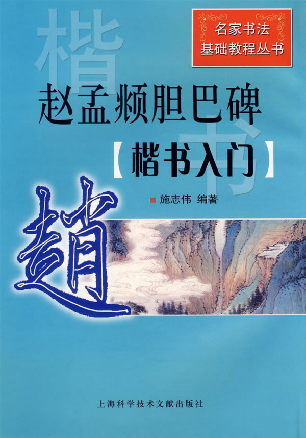 赵孟頫胆巴碑.楷书入门