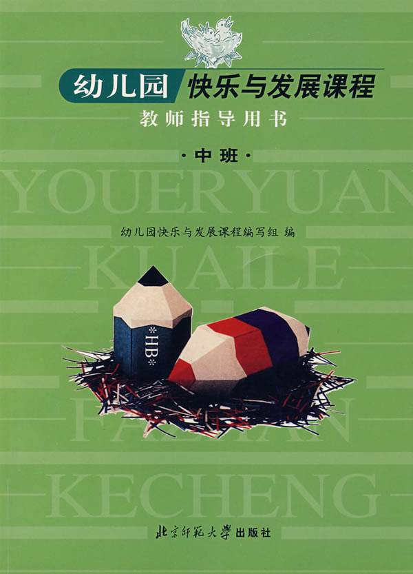 幼儿园快乐与发展课程 教师指导用书-中班