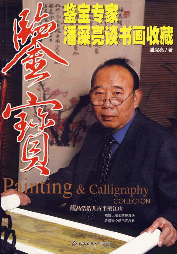 鉴宝:鉴宝专家潘深亮谈书画收藏