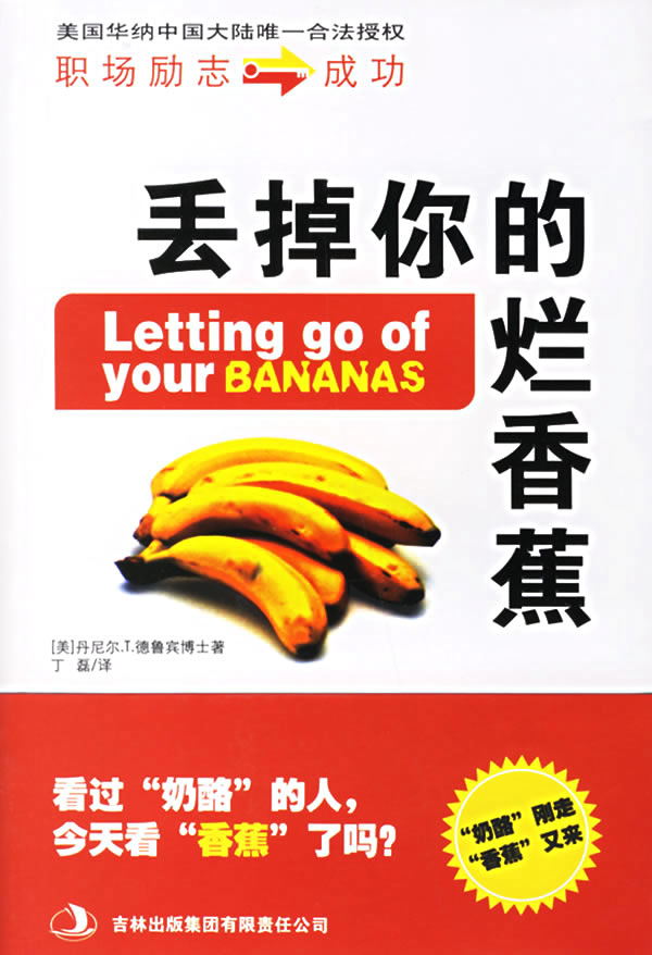 丢掉你的烂香蕉-职场励志成功