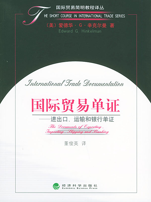 国际贸易单证:进出口、贸易、运输和银行单证