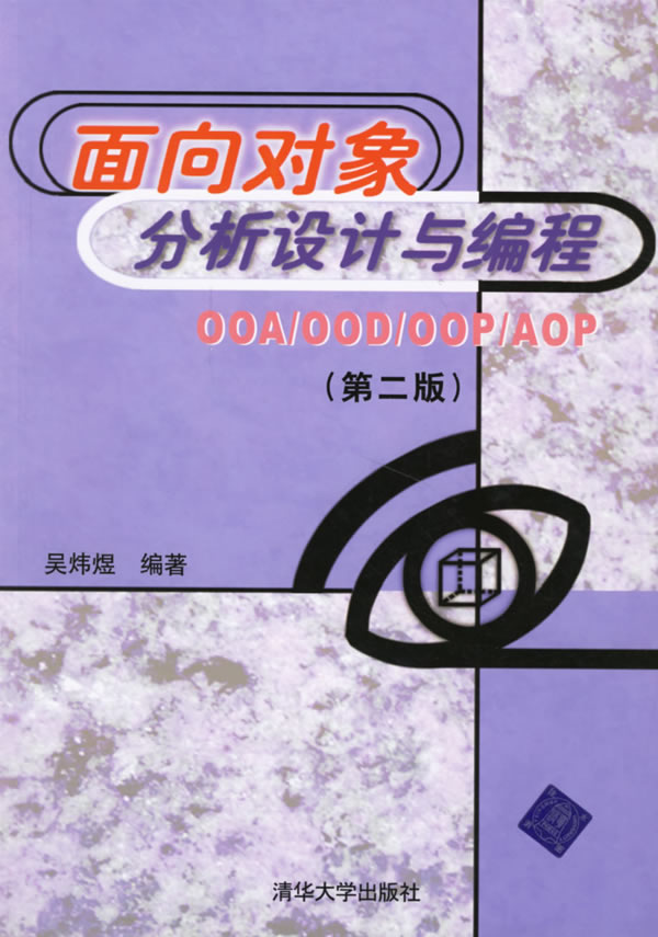 面向对象分析设计与编程OOA/OOD/OOP/AOP(第二版)
