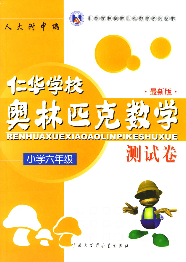 小学六年级·仁华(原华罗庚学校)奥林匹克数学测试卷(最新版)