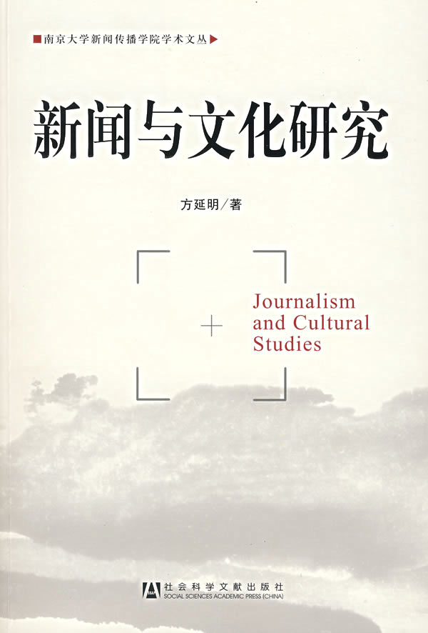 新闻与文化研究