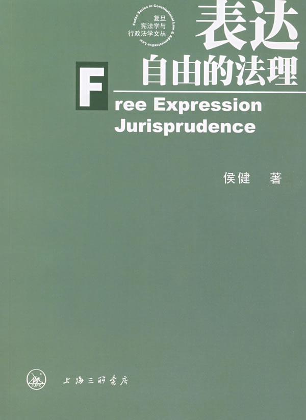 表达自由的法理