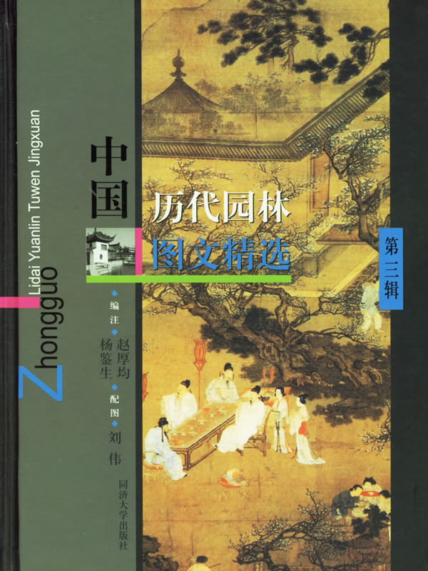 中国历代园林图文精选(第三辑)