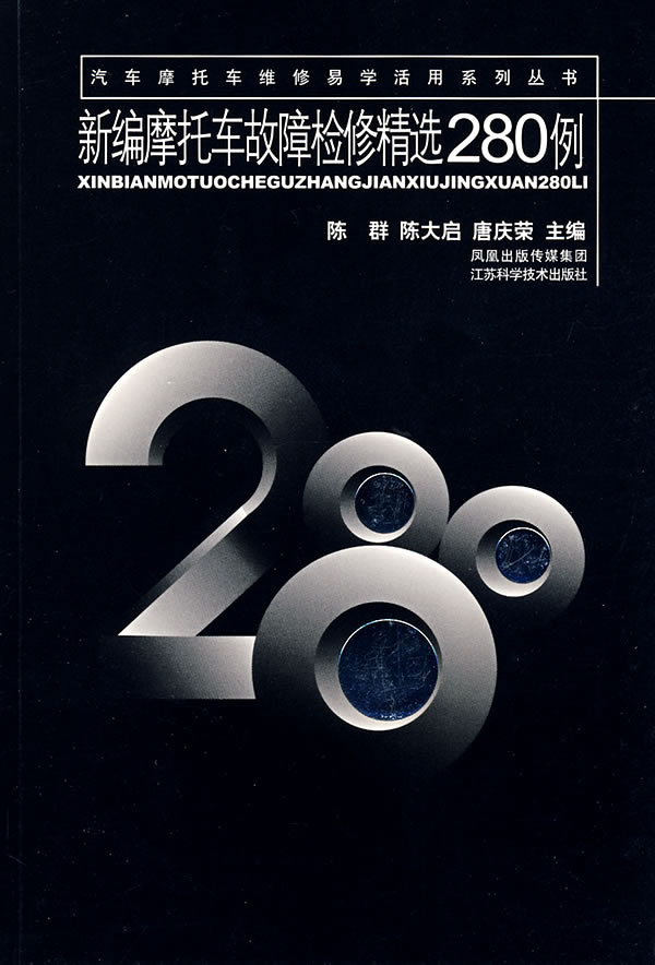 新编摩托车故障检修精选280例