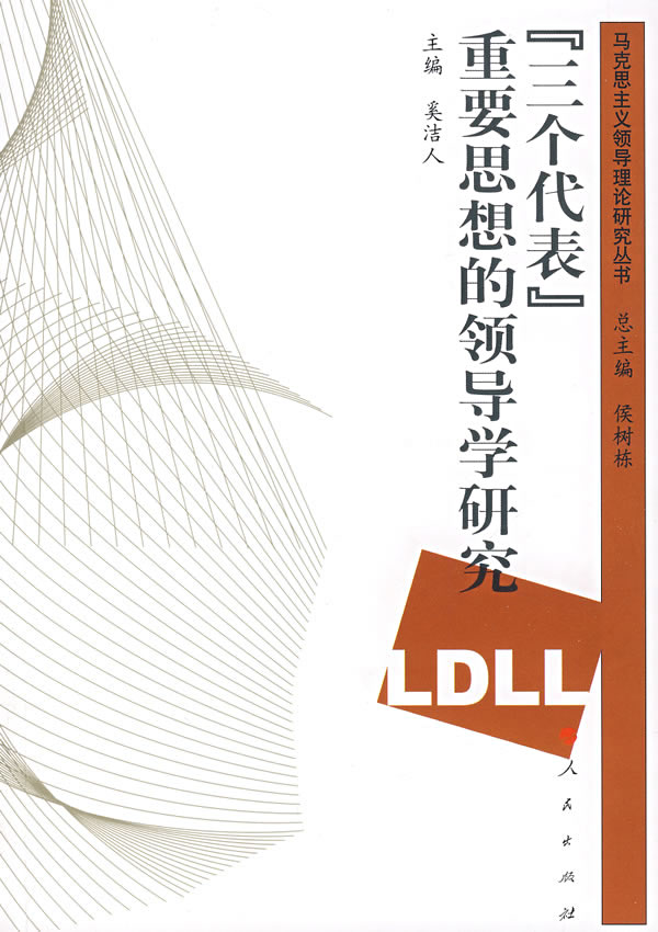 三个代表重要思想的领导学研究