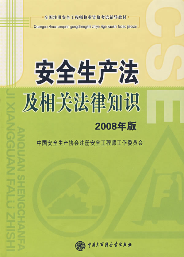 安全生产法及相关法律知识-(2008年版)