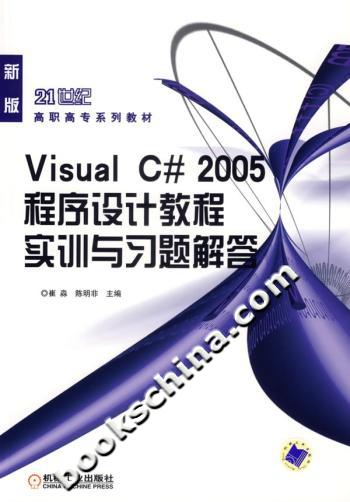 Visual C#2005程序设计教程实训与习题解答