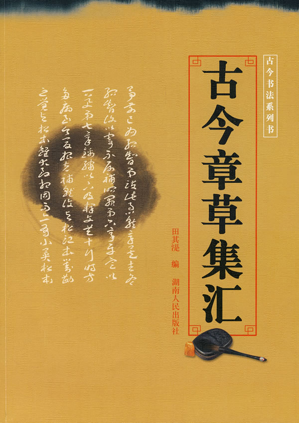 古今章草集汇