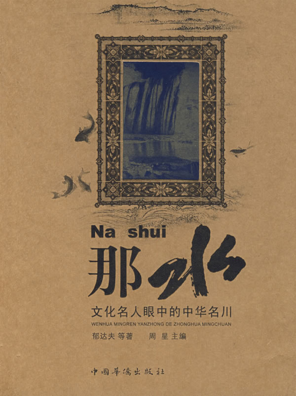 那水-文化名人眼中的中华名川