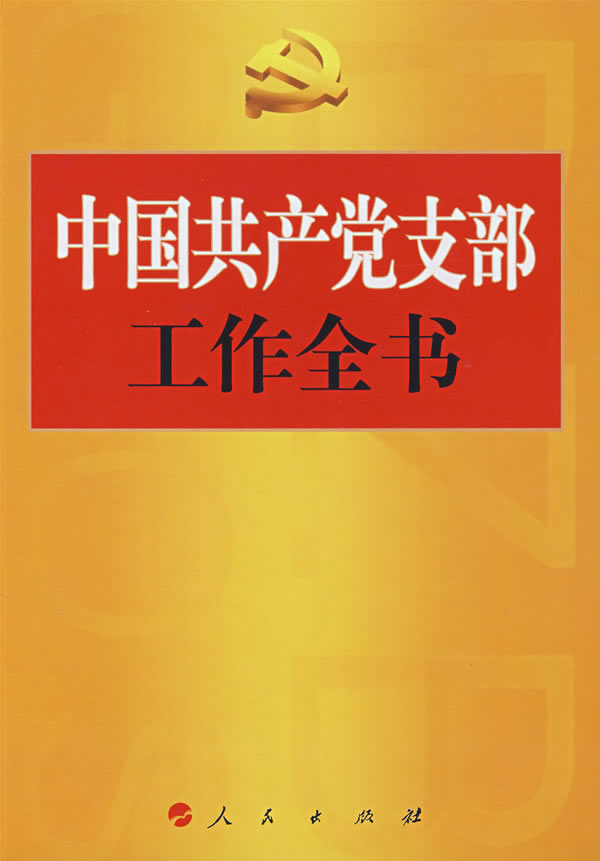 中国共产党支部工作全书