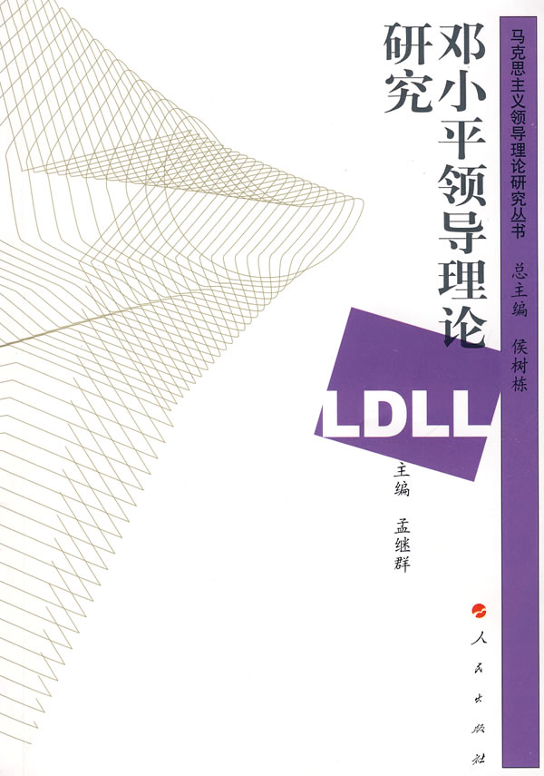 邓小平领导理论研究