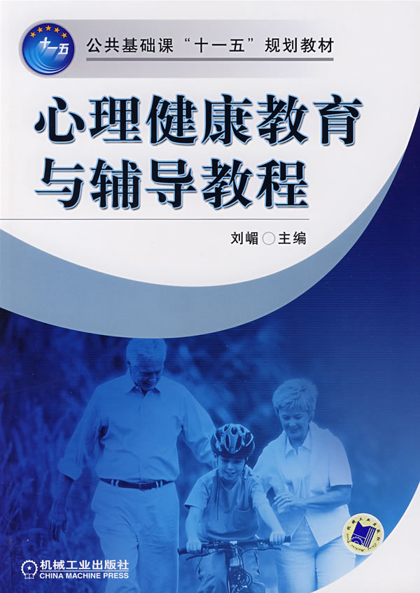 心理健康教育与辅导教程