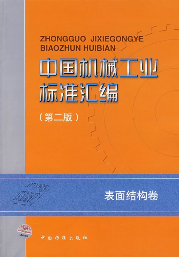 中国机械工业标准汇编-(表面结构卷)(第二版)