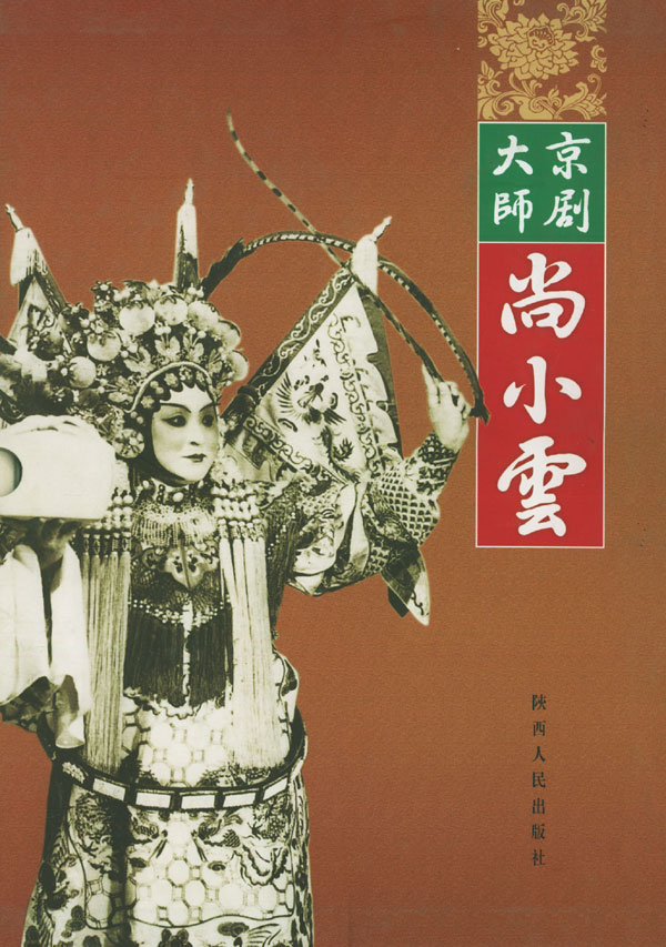 京剧大师尚小云