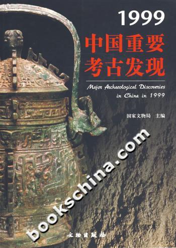 1999中国重要考古发现