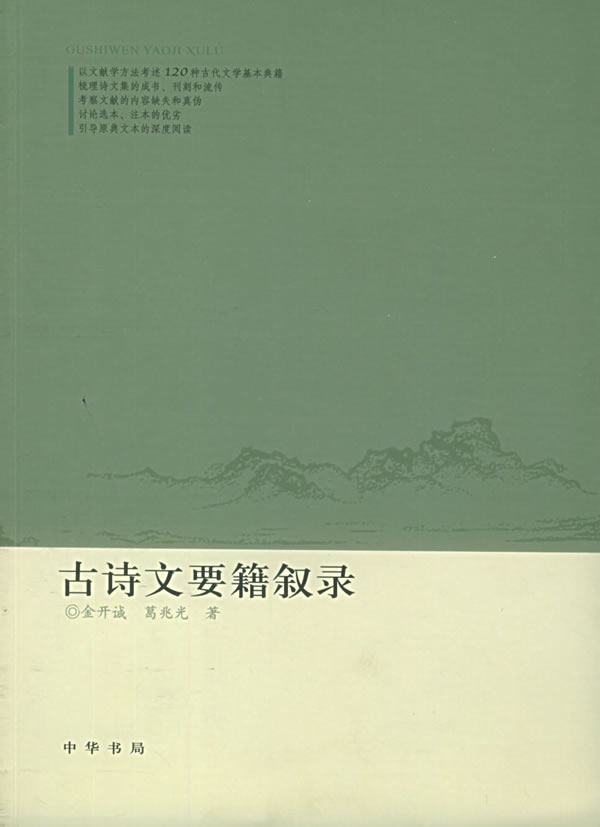古诗文要籍叙录