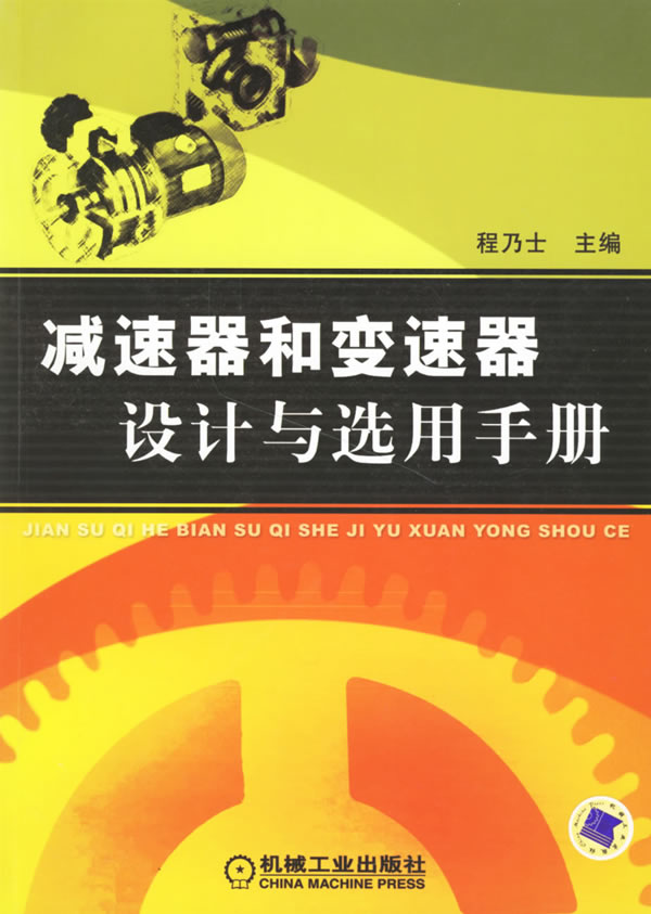 减速器和变速器设计与选用手册