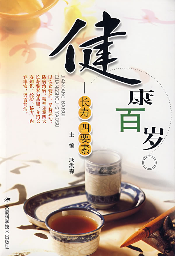 健康百岁-长寿四要素