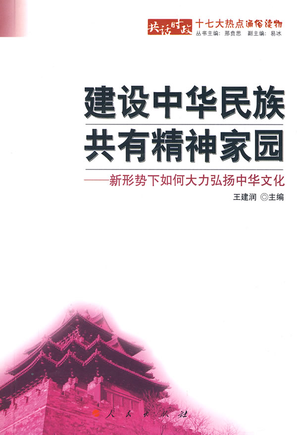 建设中华民族共有精神家园-新形势下如何大力弘扬中华文化