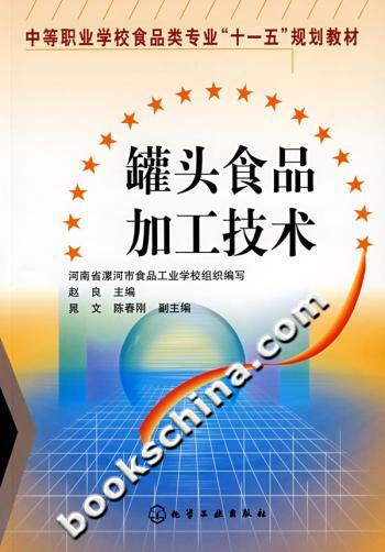 罐头食品加工技术