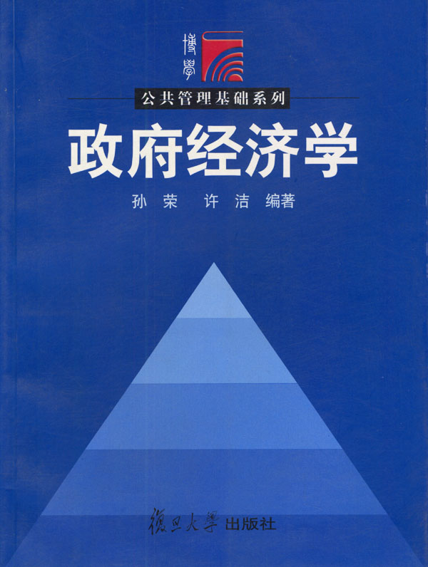 政府经济学(行政管理学系列)