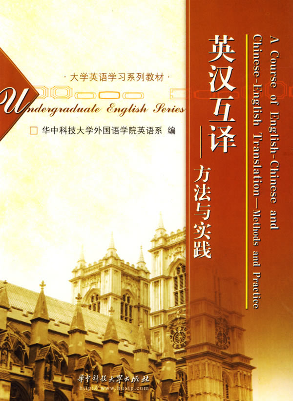 英汉互译-方法与实践