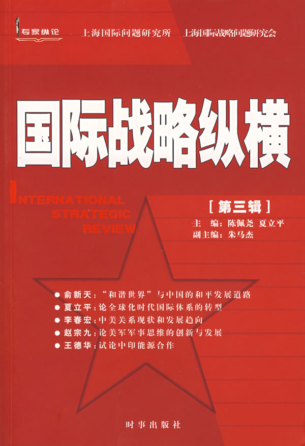 国际战略纵横:第三辑