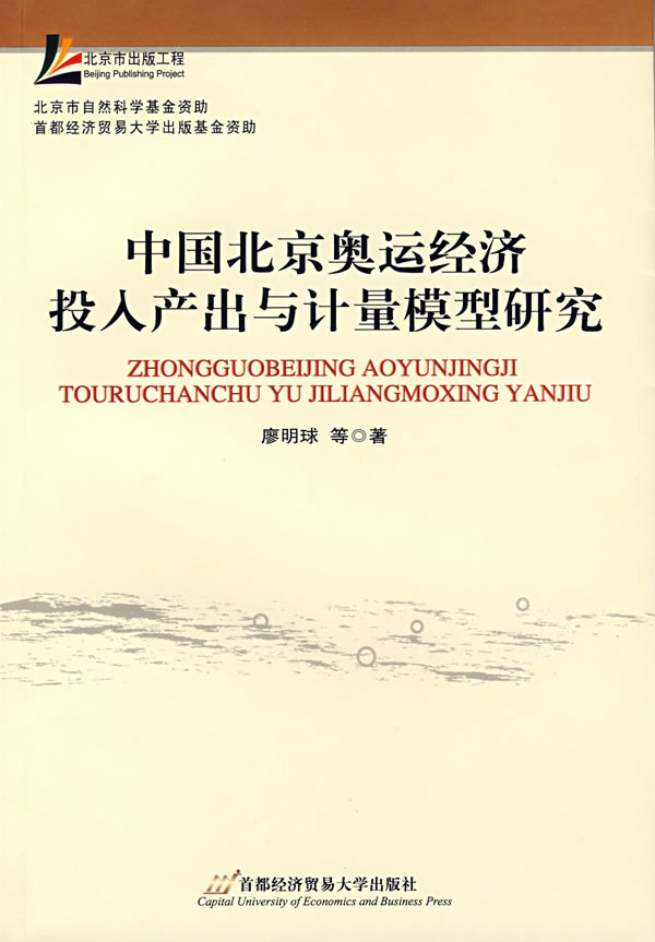 中国北京奥运经济投入产出与计量模型研究