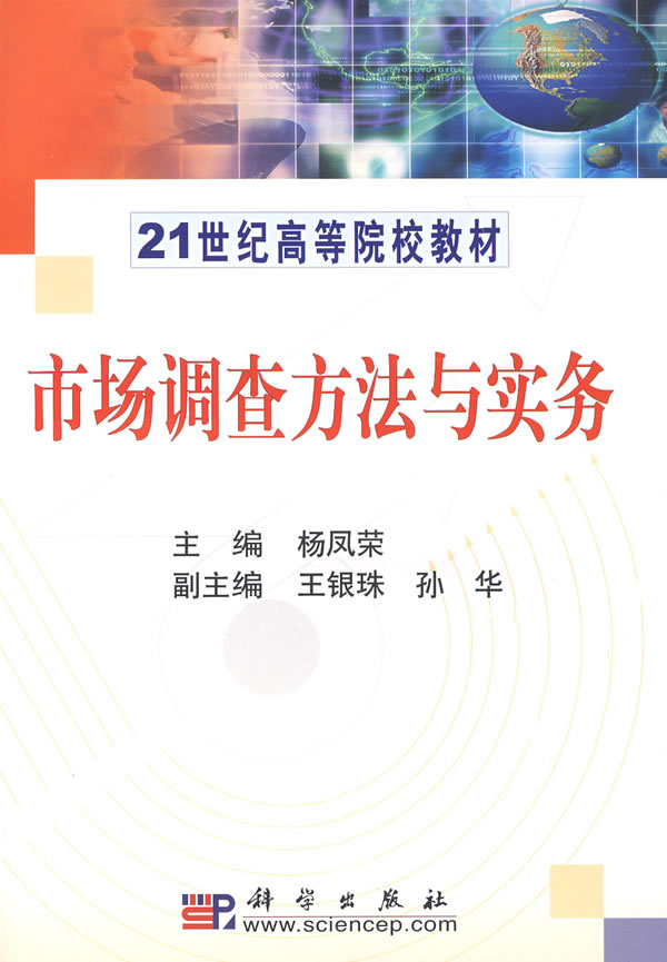 市场调查方法与实务