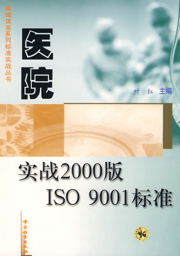 医院实战2000版ISO 9001标准