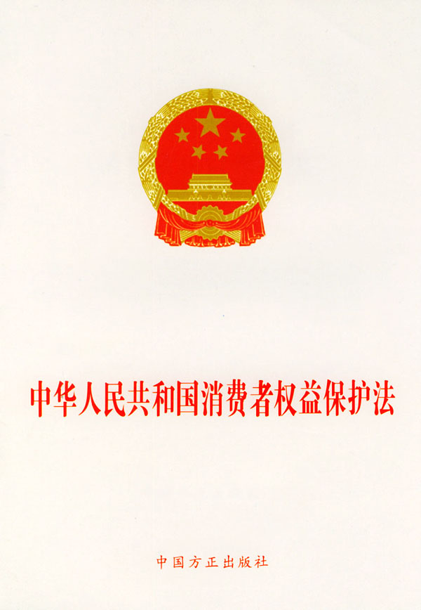 中华人民共和国消费者权益保护法