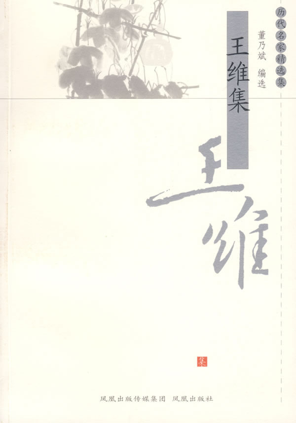 王维集-历代名家精选集