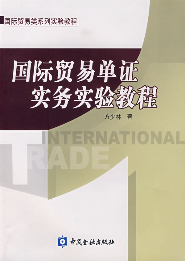 国际贸易单证实务实验教程