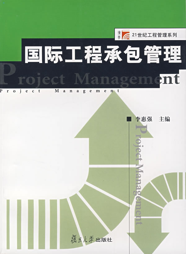 国际工程承包管理