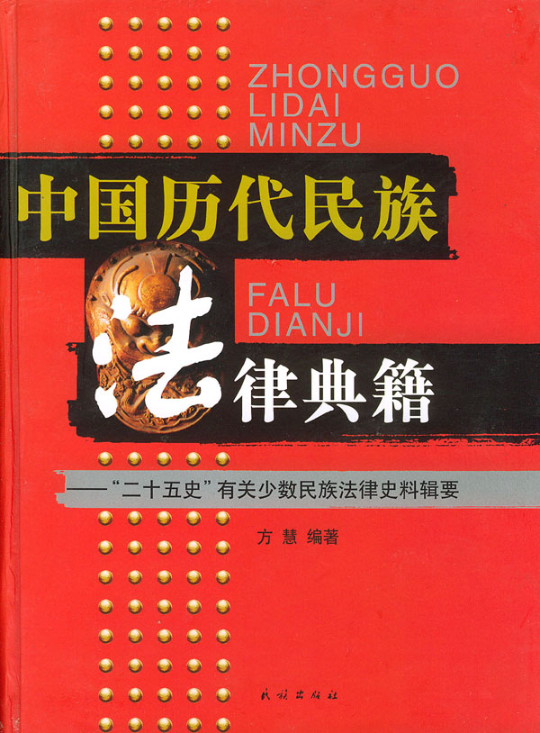 中国历代民族法律典籍“二十五史”有关少数民族法律史料辑要