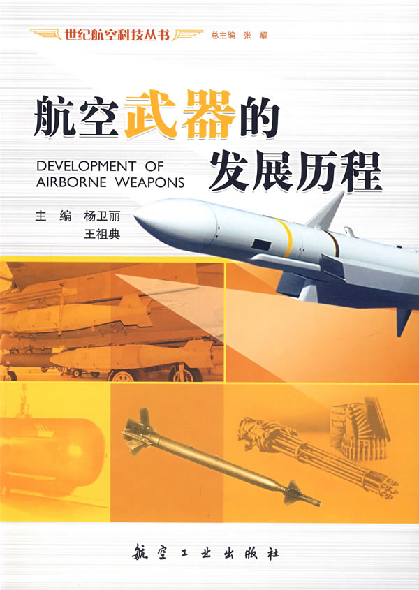 航空武器的发展历程