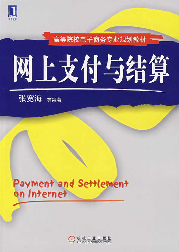 网上支付与结算