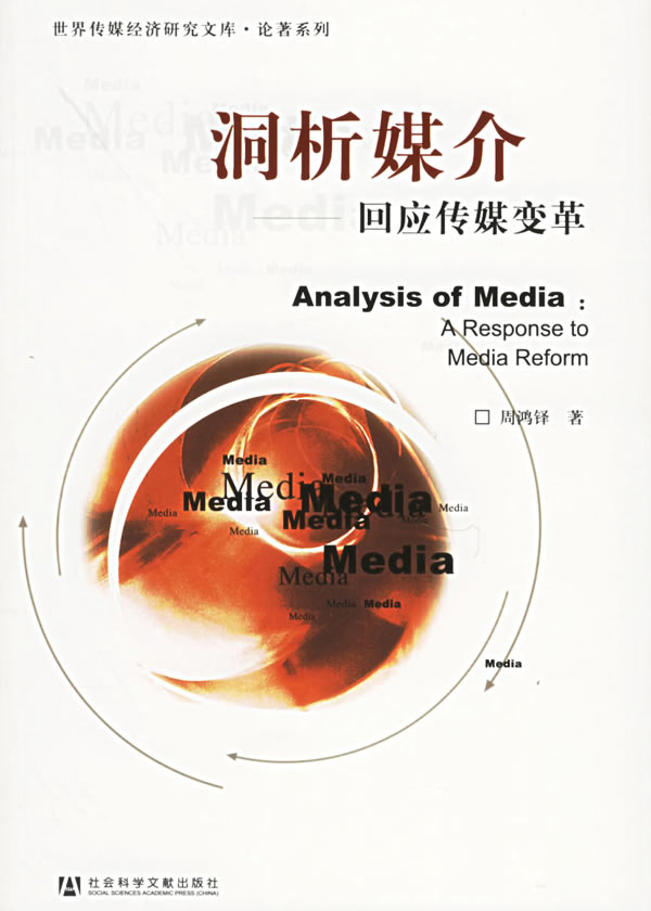洞析媒介:回应传媒变革