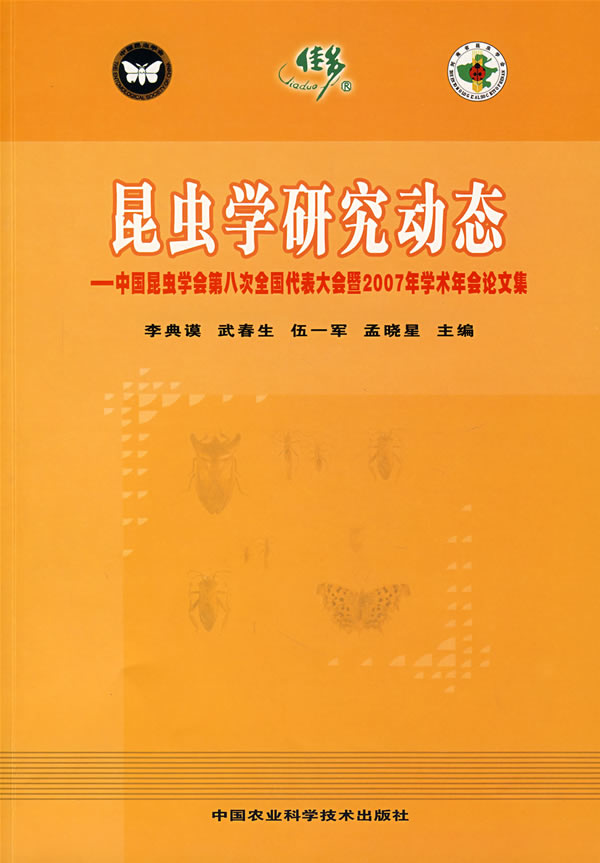 昆虫学研究动态-中国昆虫学会第八次全国代表大会暨2007年学术年会论文集